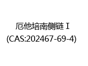厄他培南侧链Ⅰ(CAS:202024-05-21)  